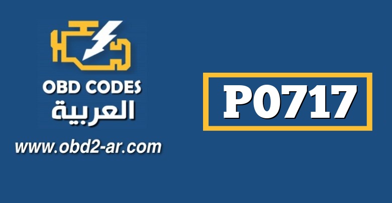 P0717 OBD-II : مستشعر سرعة الإدخال / التوربين “A” Circuit no Signal