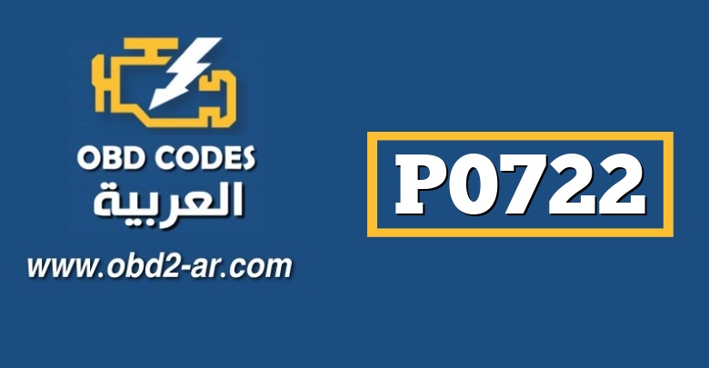 P0722 – مستشعر سرعة المخرجات بدون أي إشارة