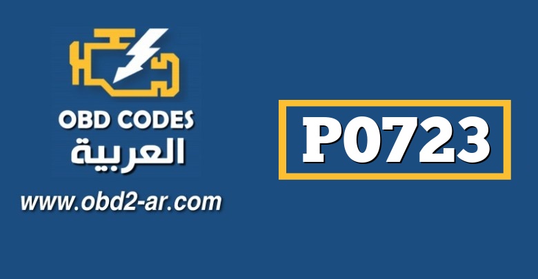 P0723 – دائرة مستشعر سرعة الإخراج متقطعة