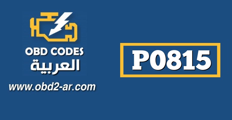 P0815 – دارة التحكم بالقيادة بتحويل السرعة للأعلى