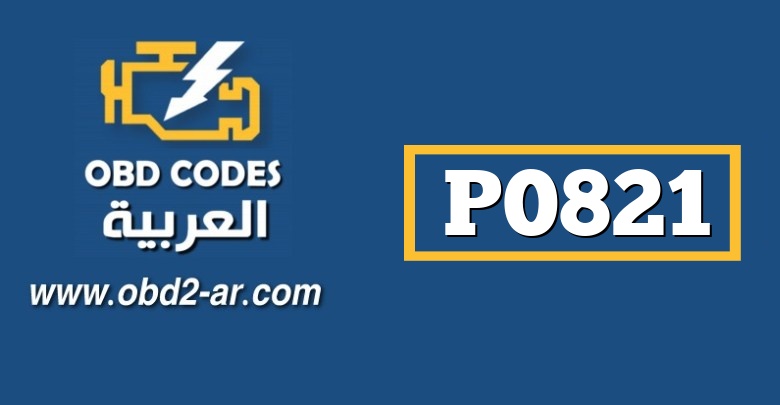 P0821 – حساس موضع يد الفتيس