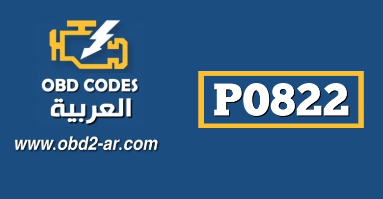 P0822 – حساس موضع يد الفتيس