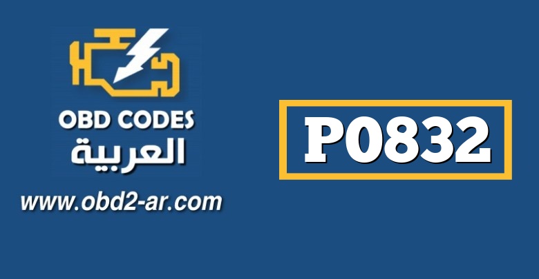 P0832 – حساس دعسة الدبرياجِِ Aجهد مرتفع