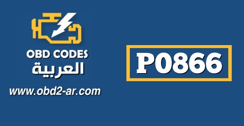 P0866 – دارة لوحة علبة السرعة جهد مرتفع