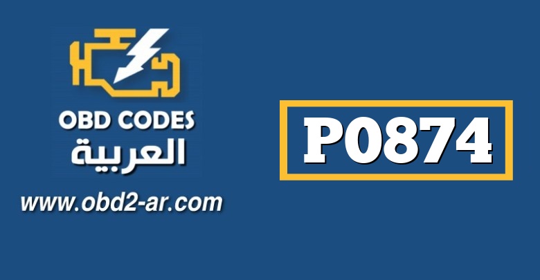 P0874 – حساس ضغط زيت علبة السرعة -اداء غيرمتوافق