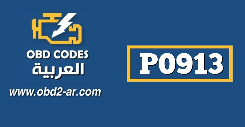 P0913 –  العنصر المنفذ لاختيار صباب التعشيق (صبابات علبة السرعة)جهد مرتفع