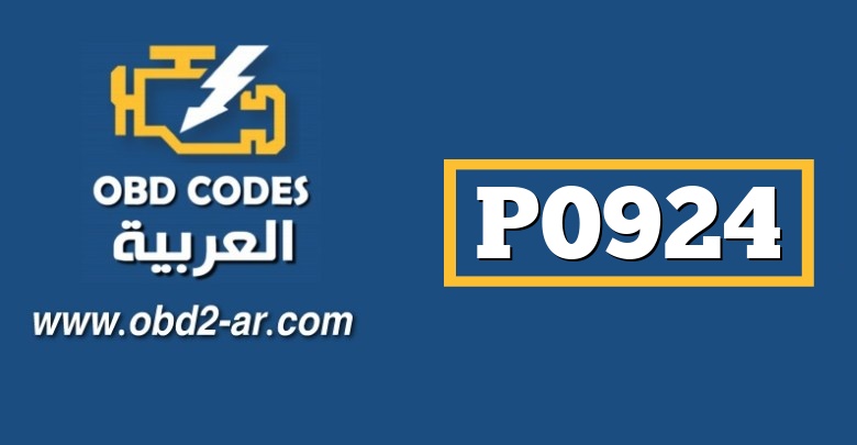 P0924 – العنصر المنفذ لاختيار السرعة الخلفية-دارة مفتوحة