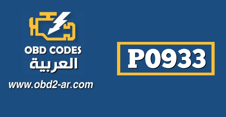 P0933 – حساس ضغط زيت الهيدروليك اداء غير نظامي