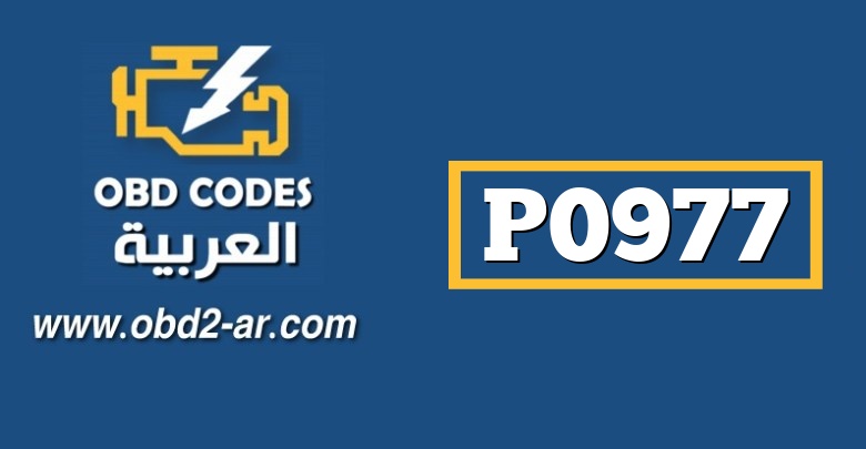 P0977 – صباب تحديد نوع التعشيق في علبة السرعة الاوتوماتيك B جهد مرتفع