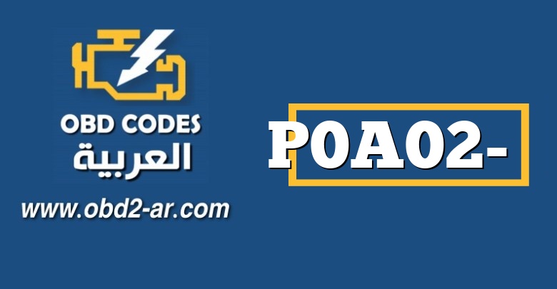 P0A02- دائرة مستشعر درجة حرارة سائل تبريد إلكترونيات المحرك منخفضة