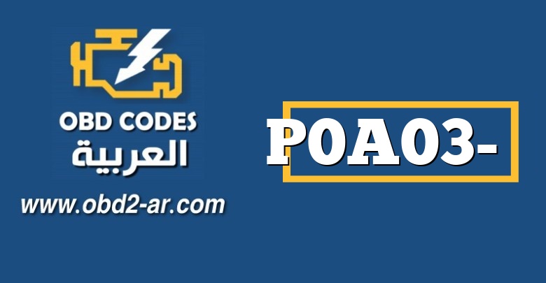 P0A03- دائرة مستشعر درجة حرارة سائل تبريد إلكترونيات المحرك