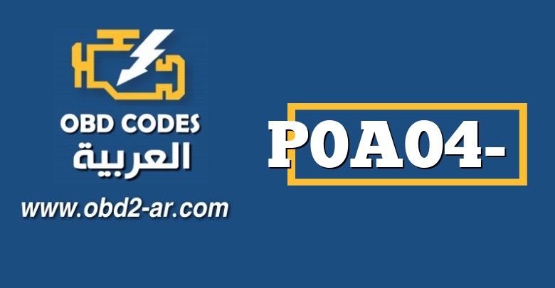 P0A04- متقطع دائرة مستشعر درجة حرارة سائل تبريد إلكترونيات المحرك