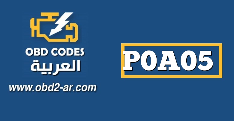 P0A05 – دائرة التحكم في المضخة “أ” لمحرك تبريد إلكترونيات المحرك