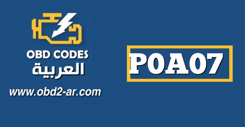 P0A07 – مضخة تبريد سائل تبريد إلكترونيات المحرك “A” عالية