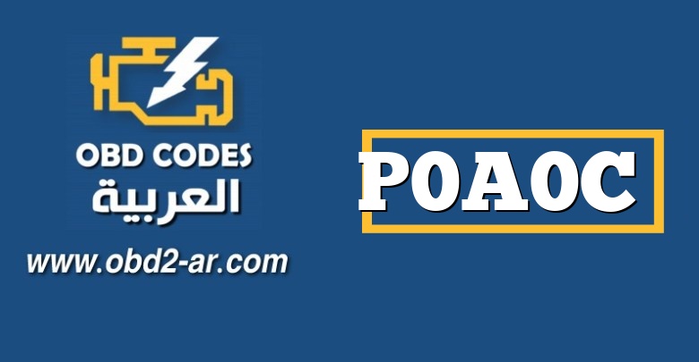 P0A0C – دارة التعشيق لنظام الجهد العالي منخفضة