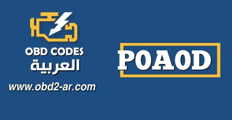 P0A0D – دارة التعشيق لنظام الجهد العالي عالية