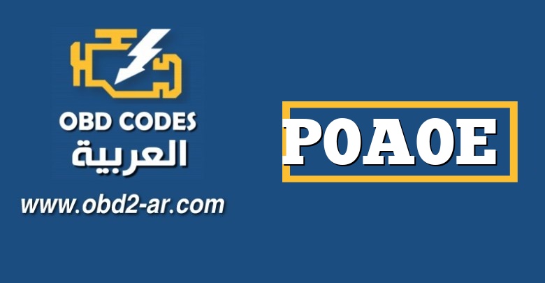 P0A0E – متقطع دارة التعشيق نظام الجهد العالي