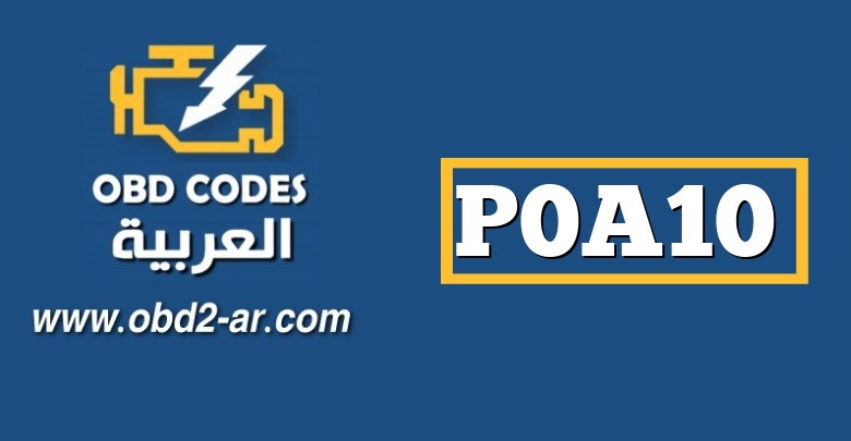 P0A10 – دائرة حالة محول DC / DC عالية