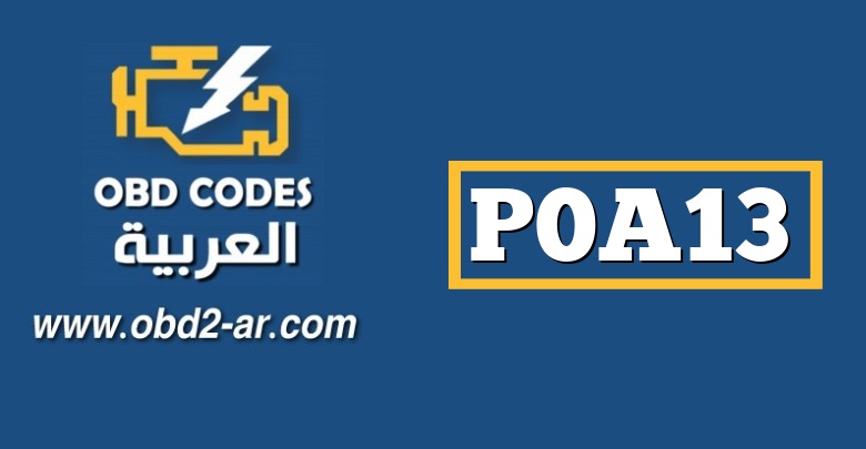 P0A13 – محول DC / DC تمكين الدارة عالية