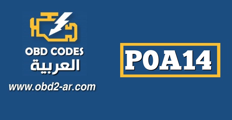 P0A14 – دائرة التحكم في الدائرة المفتوحة / مفتوحة على المحرك