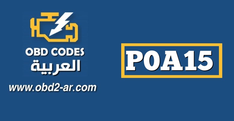 P0A15 – دائرة التحكم في المحرك منخفضة “A”