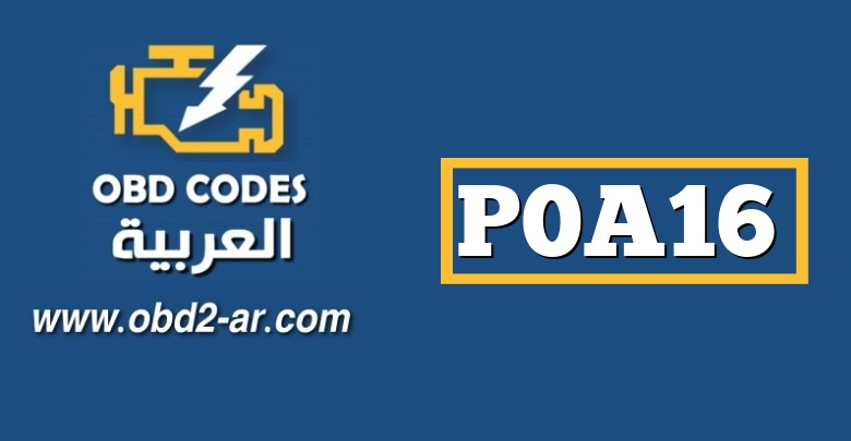 P0A16 – دائرة التحكم في المحرك “A” مرتفعة