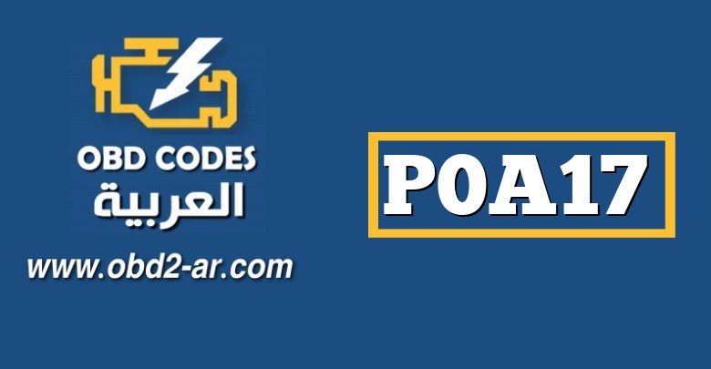 P0A17 – دائرة مستشعر عزم دوران المحرك