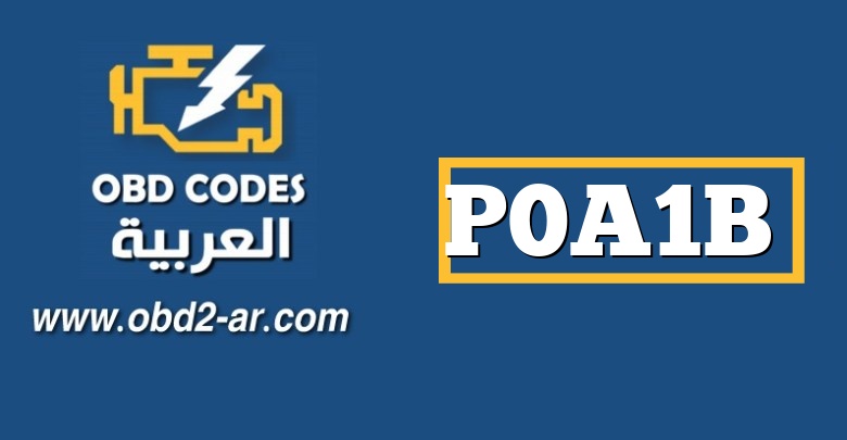 P0A1B – وحدة التحكم في المحرك “A”