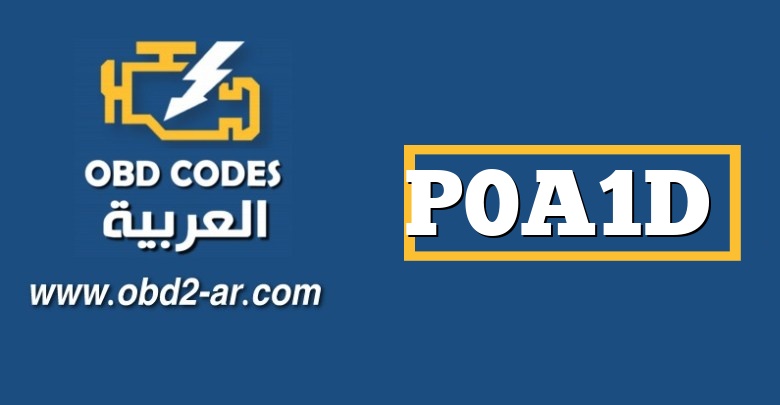 P0A1D – وحدة التحكم في توليد القوة الهجينة