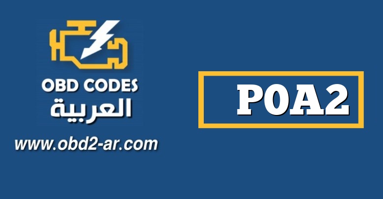 P0A2 – دائرة مستشعر درجة حرارة المحرك “A”