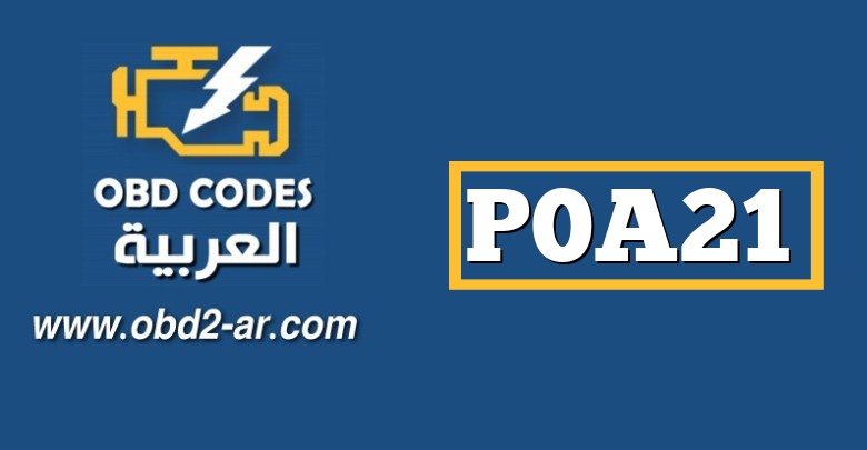 P0A21 – دائرة مستشعر عزم دوران المحرك متقطعة