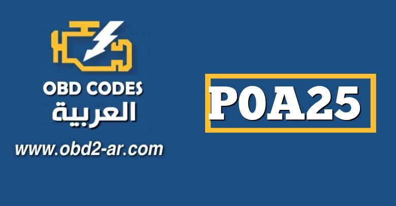 P0A25 – دائرة مستشعر عزم الدوران للمولدات عالية