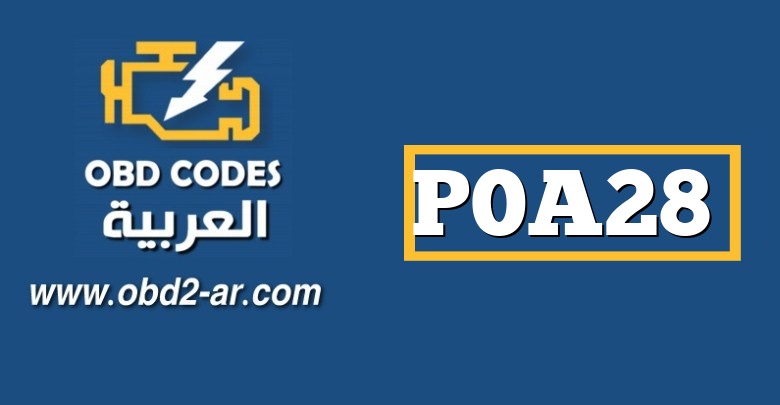 P0A28 – انخفاض طاقة إيقاف تشغيل البطارية الهجينة