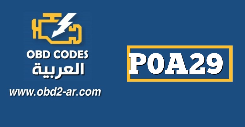 P0A29 – إيقاف تشغيل البطارية الهجينة للبطارية