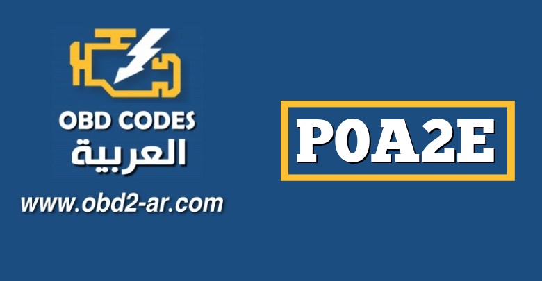 P0A2E – محرك الدائرة “A” لدائرة استشعار درجة الحرارة متقطع