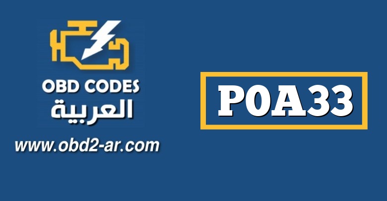 P0A33 – دائرة مستشعر درجة حرارة المحرك “B” عالية