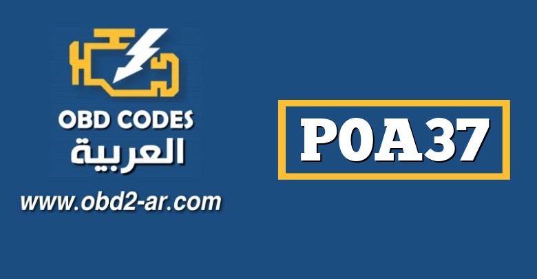 P0A37 – نطاق / مستشعر درجة حرارة دائرة المولد