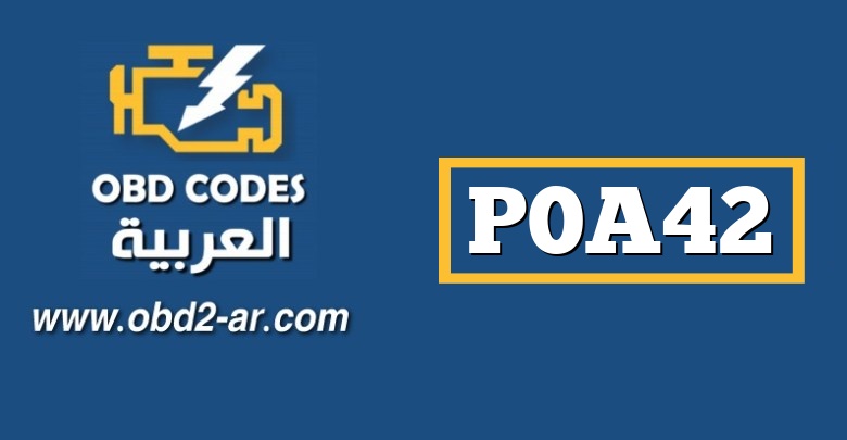 P0A42 – محرك مستشعر الموضع “A” لمحرك الموضع مرتفع