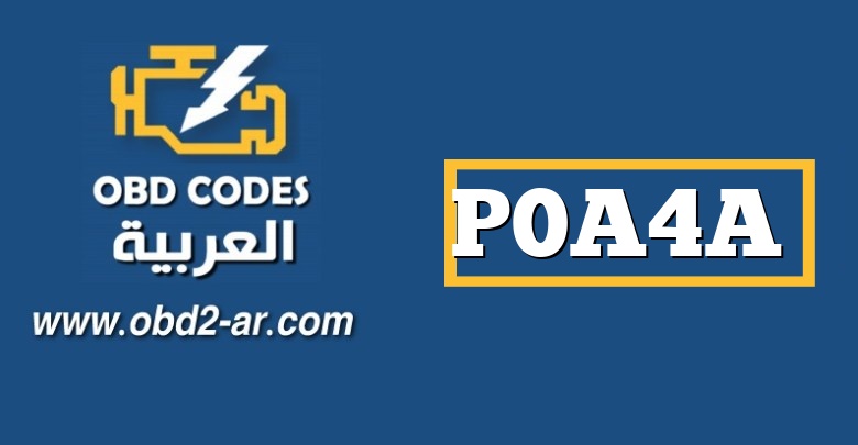 P0A4A – محرك مستشعر دارة الموضع “B” ذو السرعة الزائدة