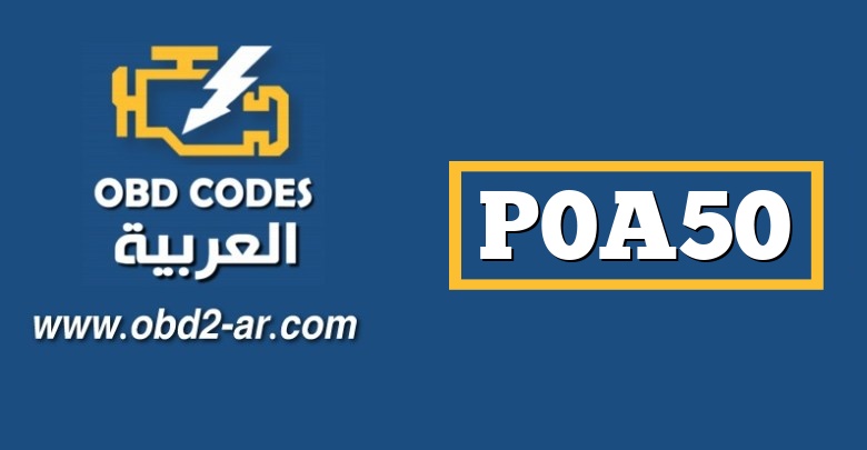 P0A50 – دائرة مستشعر موضع المولد بسرعة فائقة