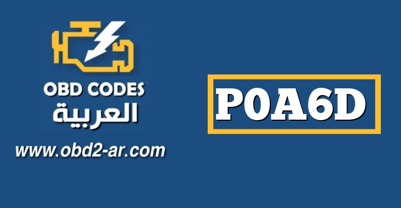 P0A6D – محرك القيادة “ب” المرحلة W الحالية منخفضة