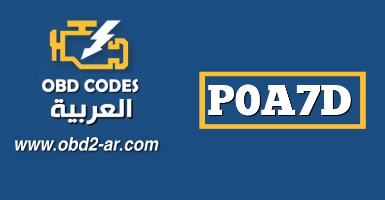 P0A7D – حالة الشحن الهجين لحزمة البطارية منخفضة