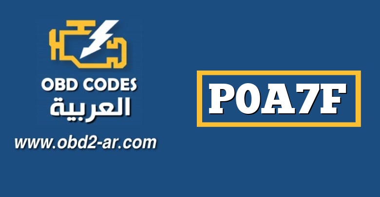 P0A7F – تدهور حزمة البطارية الهجينة