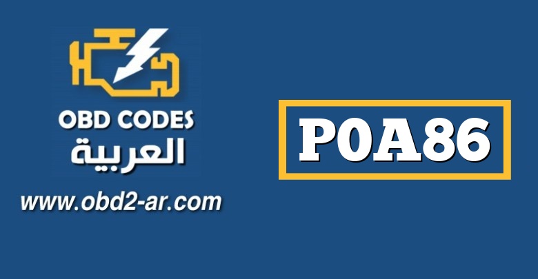 P0A86 – دائرة مستشعر التيار لوحدة الطاقة الحالية بقوة 14 فولت