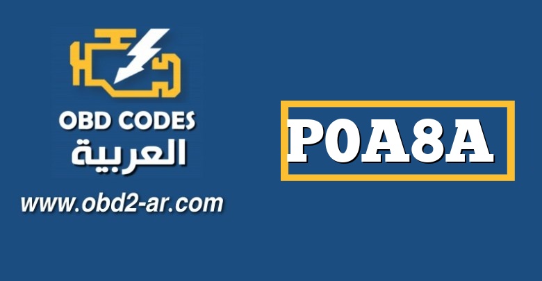 P0A8A – متقطعة الدائرة الحالية لجهاز استشعار التيار الكهربائي بجهد 14 فولت