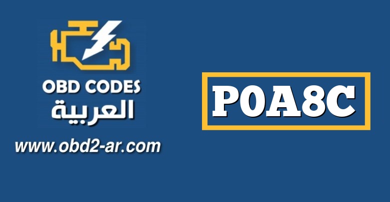 P0A8C – الجهد الكهربي لنظام وحدة الطاقة بقوة 14 فولت