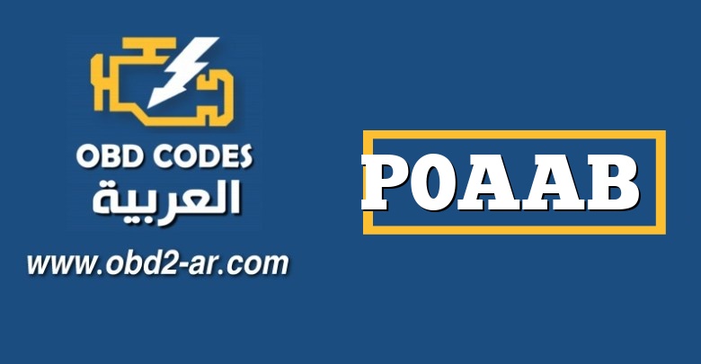 P0AAB – دائرة مستشعر عزل الجهد الكهربي للبطارية الهجينة / متقطعة