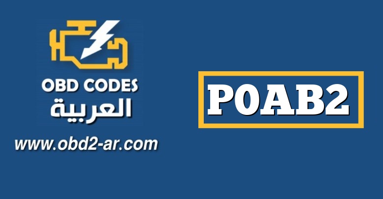 P0AB2 – دائرة مستشعر درجة حرارة الهواء “B” في حزمة بطارية الهجين