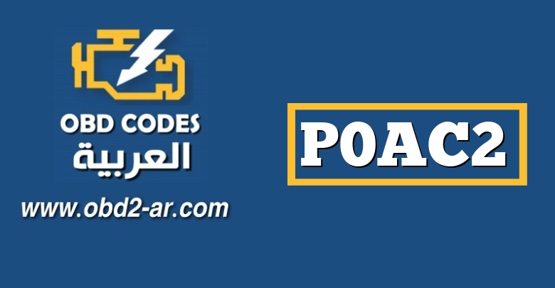 P0AC2 – دائرة الاستشعار الحالية لمجموعة البطارية الهجينة “A” عالية