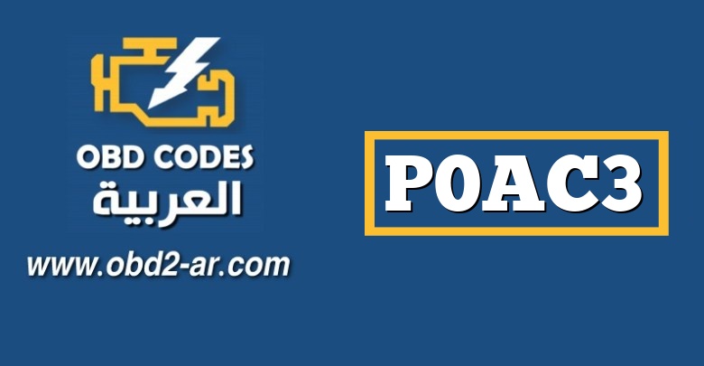 P0AC3 – مستشعر حالي لحزمة البطارية الهجين حزمة “متقطعة / متقطعة”